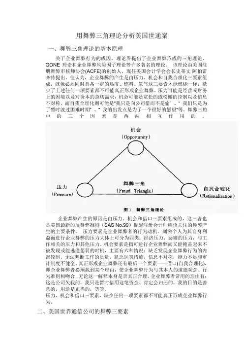 用舞弊三角理论分析美国世通案