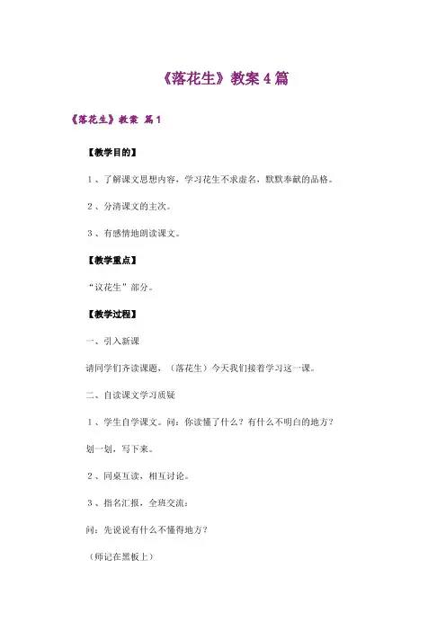 《落花生》教案4篇