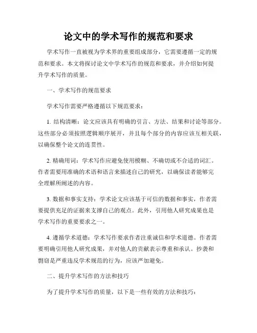 论文中的学术写作的规范和要求
