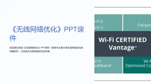 《无线网络优化》课件