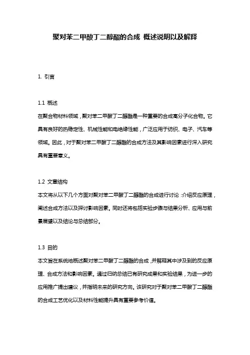 聚对苯二甲酸丁二醇酯的合成_概述说明以及解释