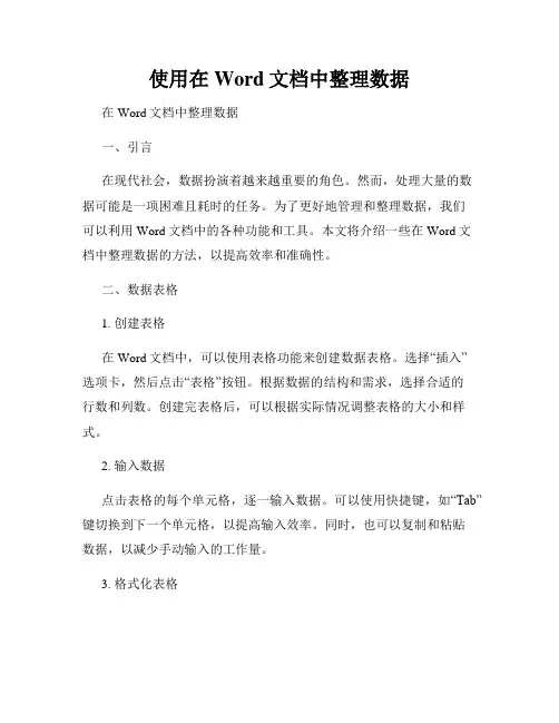 使用在Word文档中整理数据