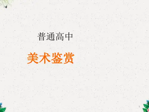 人美版高中《美术鉴赏》第14课《百花齐放 推陈出新--中国现代美术》PPT课件(共30张PPT)