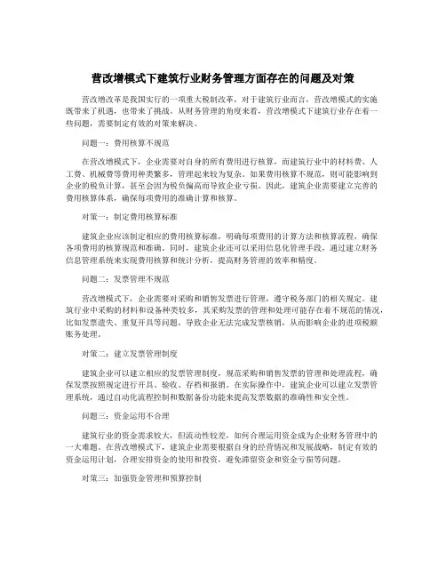 营改增模式下建筑行业财务管理方面存在的问题及对策