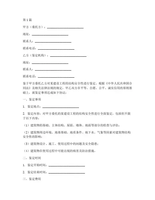 建设工程结构安全性鉴定合同(3篇)