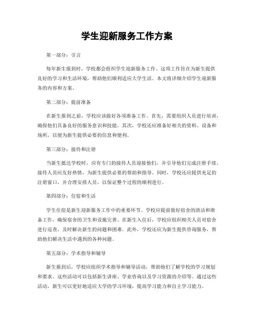 学生迎新服务工作方案