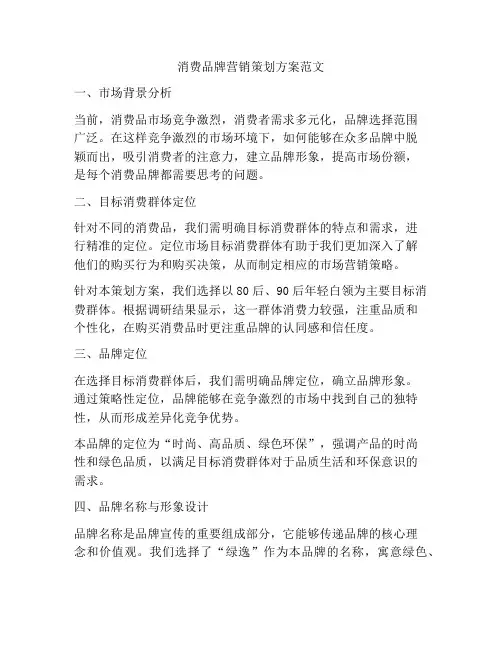 消费品牌营销策划方案范文