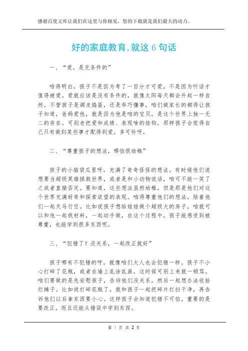 好的家庭教育,就这6句话