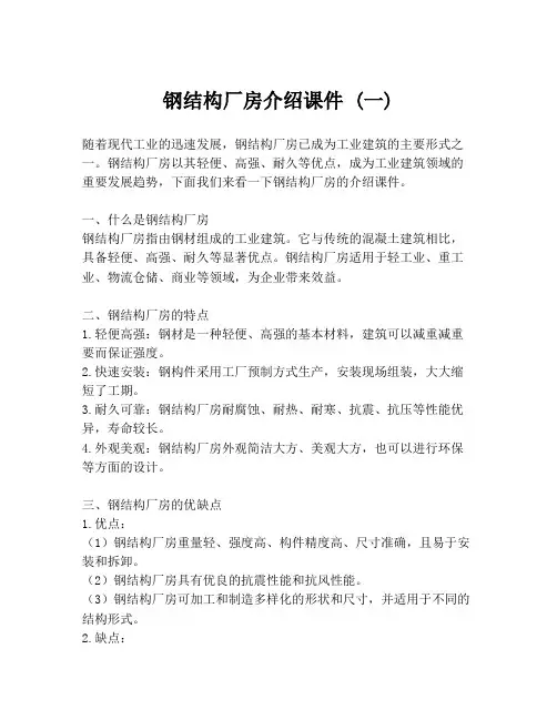 钢结构厂房介绍课件 (一)