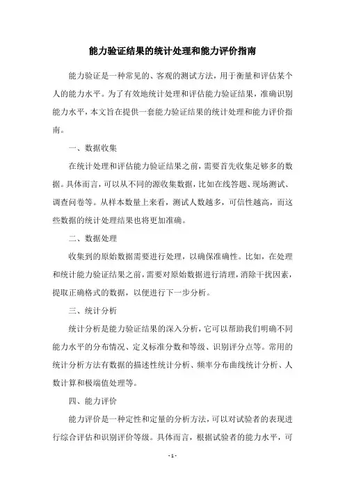 能力验证结果的统计处理和能力评价指南