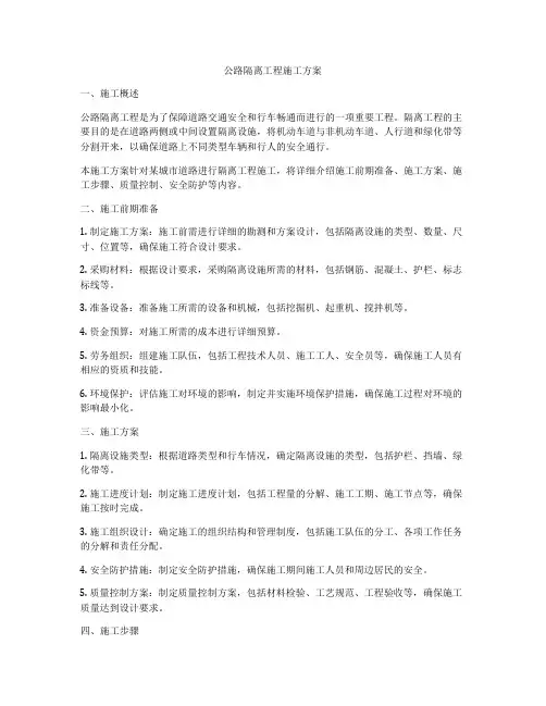 公路隔离工程施工方案