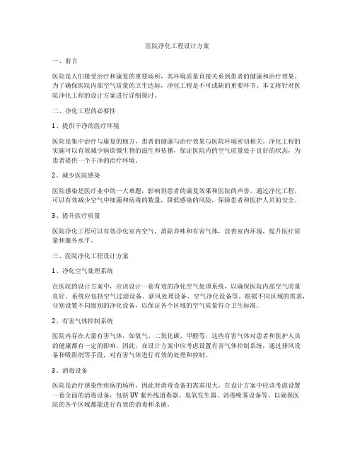 医院净化工程设计方案
