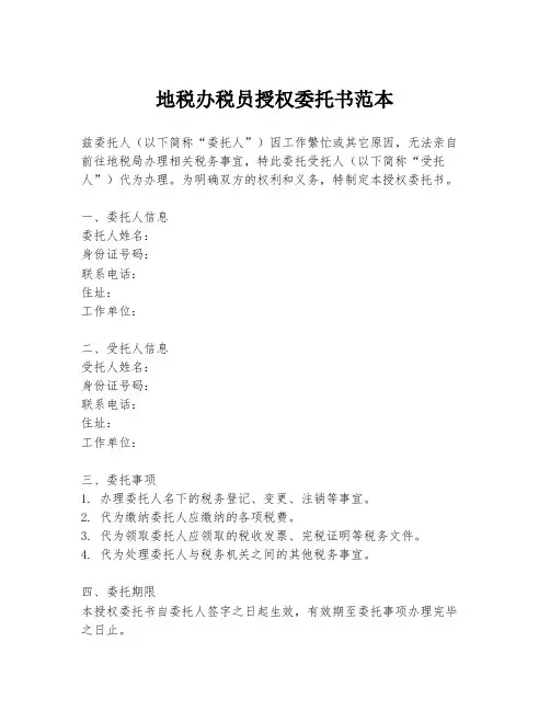 地税办税员授权委托书范本