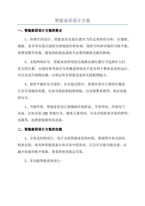 智能家居设计方案