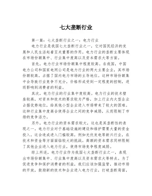 七大垄断行业2篇