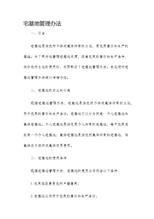 宅基地管理办法
