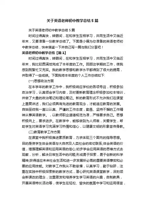关于英语老师初中教学总结5篇