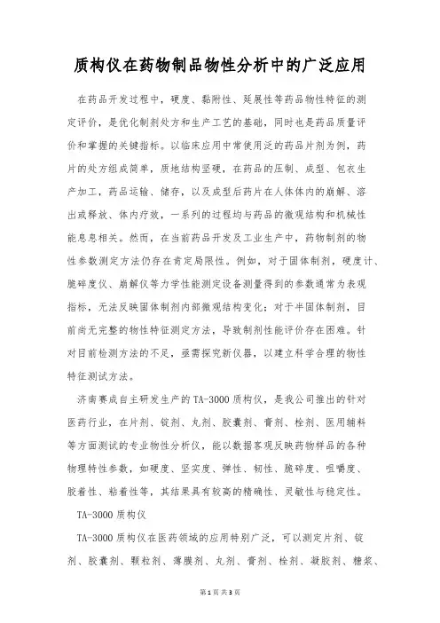 质构仪在药物制品物性分析中的广泛应用