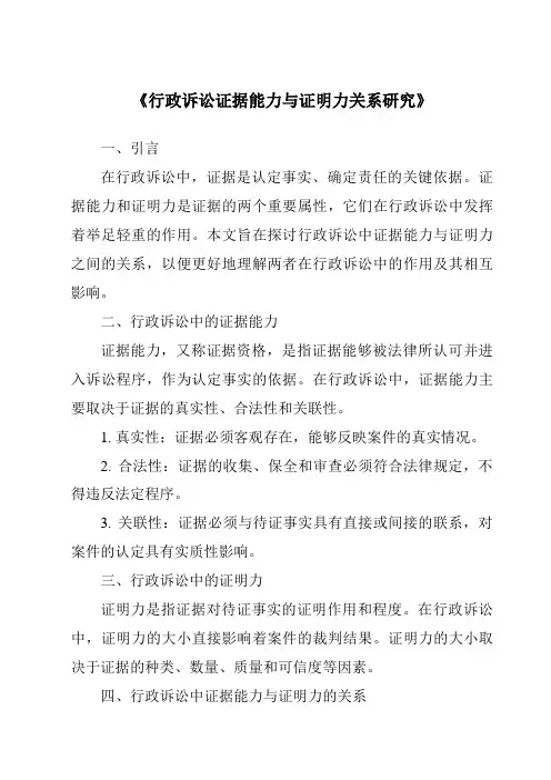 《行政诉讼证据能力与证明力关系研究》