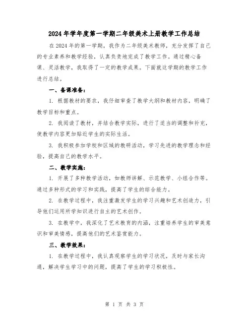 2024年学年度第一学期二年级美术上册教学工作总结(2篇)