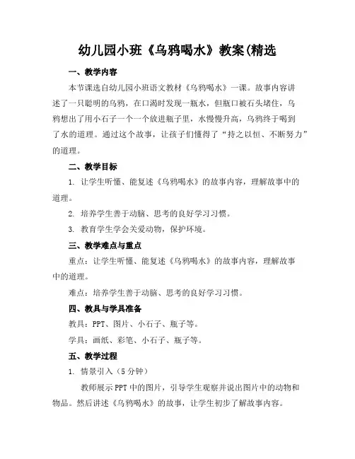 幼儿园小班《乌鸦喝水》教案(精选