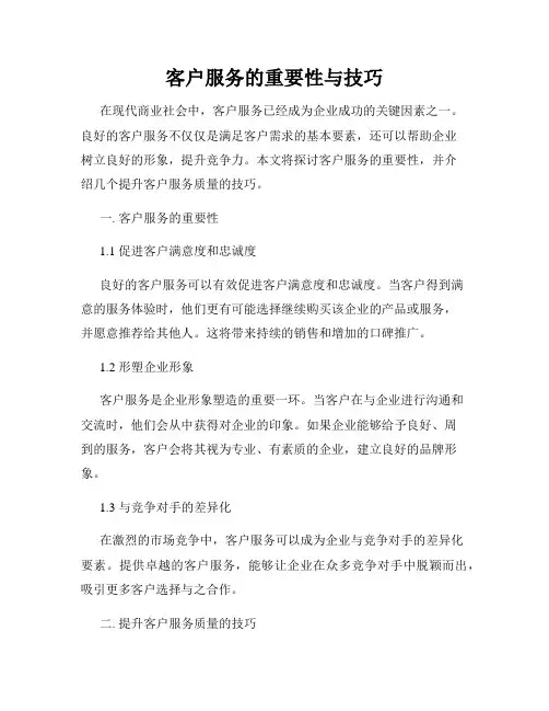 客户服务的重要性与技巧