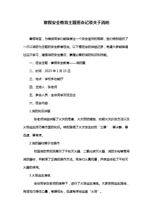 寒假安全教育主题班会记录关于消防