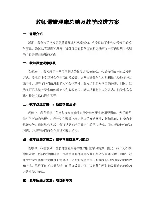 教师课堂观摩总结及教学改进方案