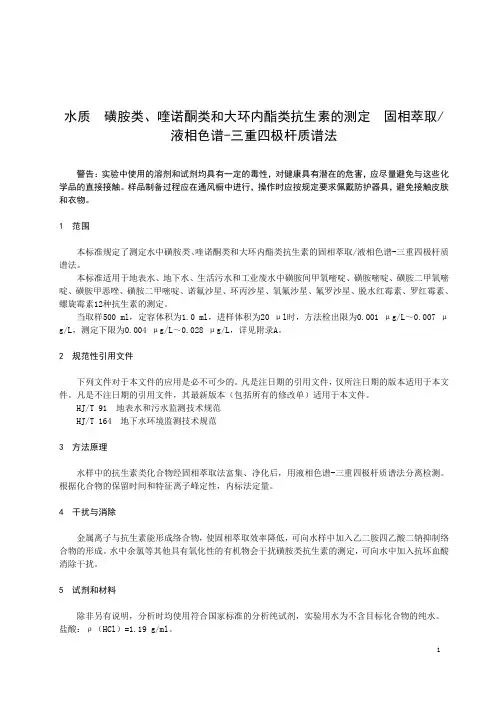 水质磺胺类、喹诺酮类和大环内酯类抗生素的测定固相萃取液相色谱-三重四极杆质谱法