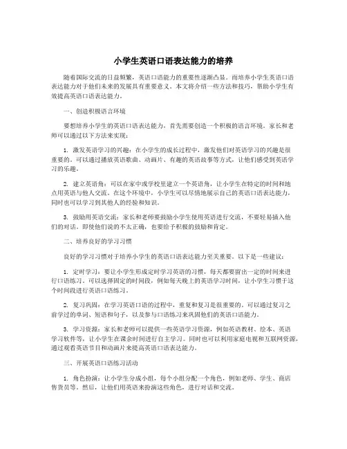 小学生英语口语表达能力的培养