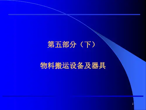 物料搬运设备及器具