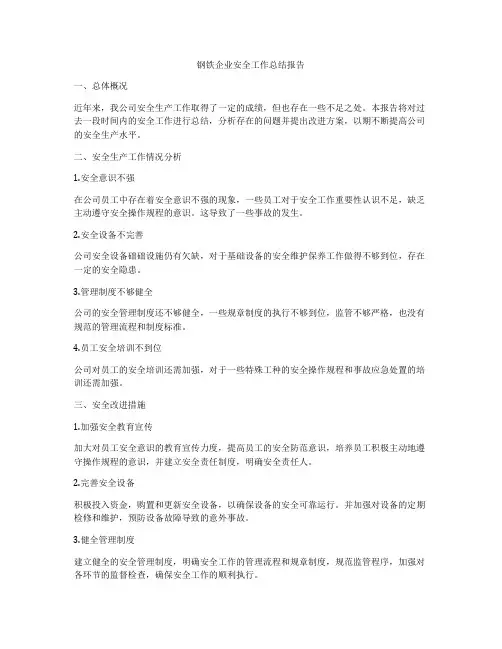 钢铁企业安全工作总结报告