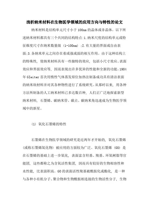 2020年浅析纳米材料在生物医学领域的应用方向与特性的论文