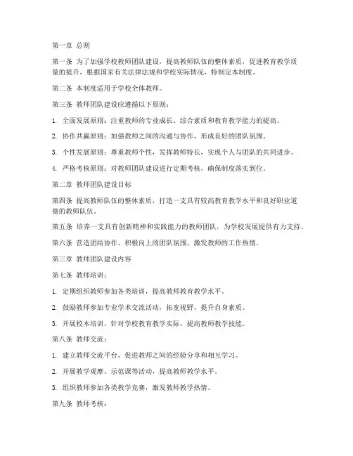 学校教师团队建设管理制度