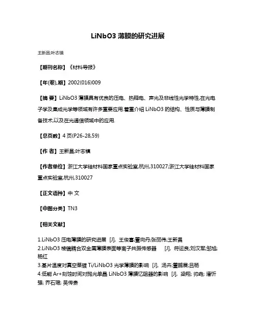 LiNbO3薄膜的研究进展