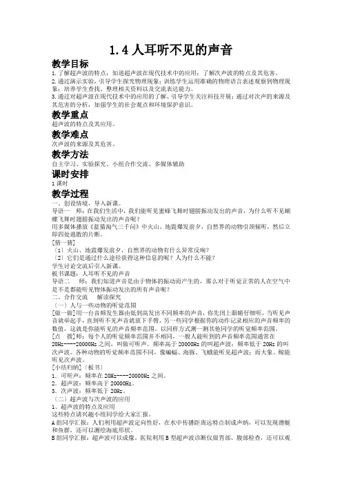 (新)苏科版物理八上《1.4人耳听不见的声音》公开课(教案)