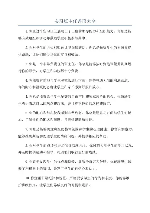 实习班主任评语大全