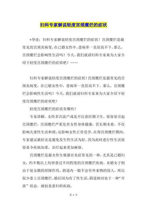 妇科专家解说轻度宫颈糜烂的症状