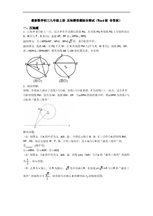 最新数学初三九年级上册 压轴解答题综合测试(Word版 含答案)