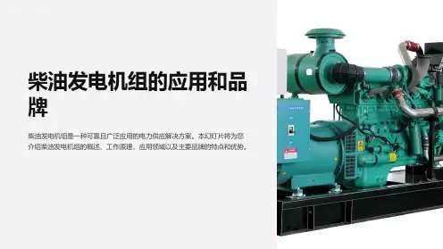 柴油发电机组的应用和品牌