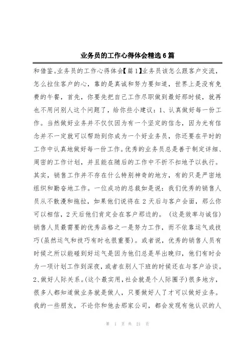 业务员的工作心得体会精选6篇