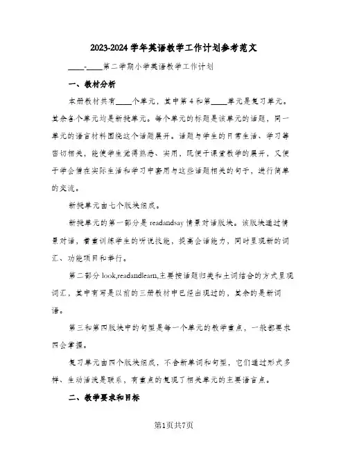2023-2024学年英语教学工作计划参考范文(2篇)