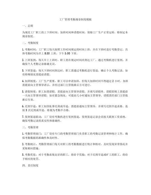 工厂管理考勤规章制度模板