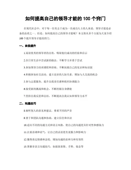 如何提高自己的领导才能的100个窍门