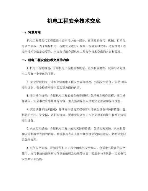 机电工程安全技术交底