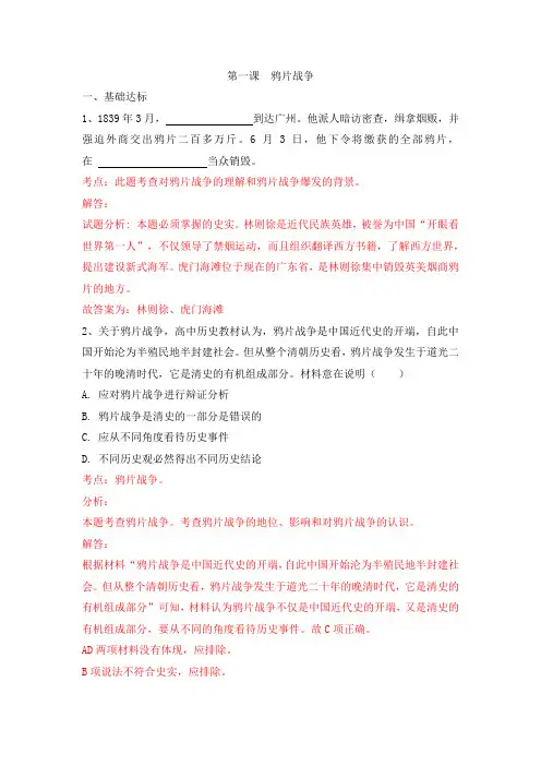 人教版第一学期八年级历史第一单元第1课鸦片战争同步练习题(解析版)