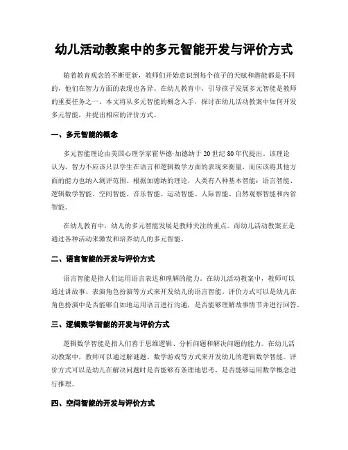 幼儿活动教案中的多元智能开发与评价方式