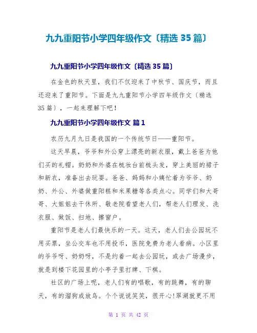 九九重阳节小学四年级作文(精选35篇)