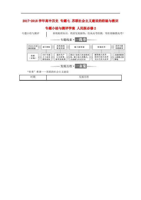 高中历史 专题七 苏联社会主义建设的经验与教训专题小结与测评学案 人民版必修2