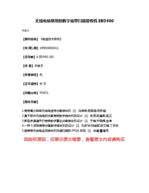 无线电侦察用的数字宽带扫描接收机EBD900